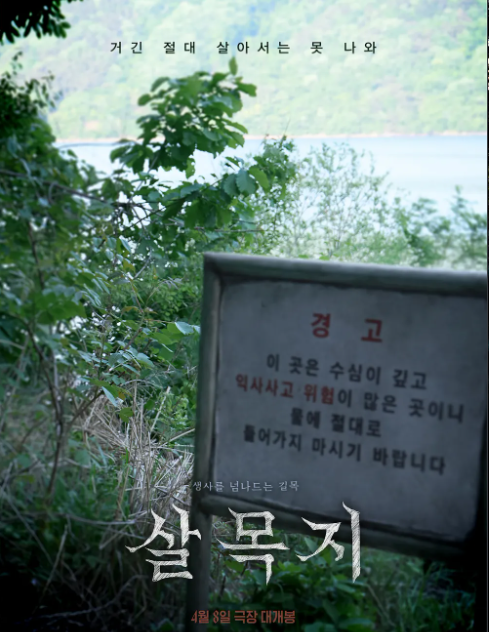 살목지