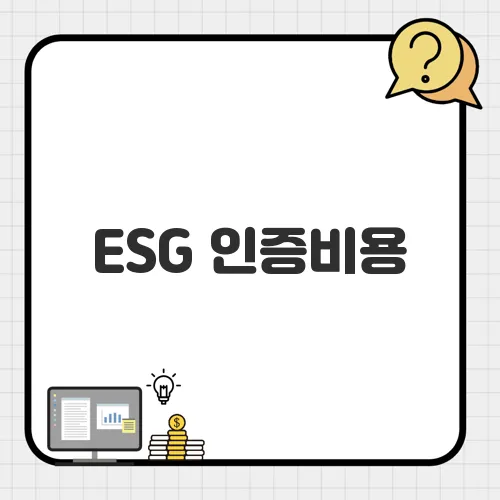 ESG 인증비용, 정부가 대신 지원해준다! 기업 지원금 신청법