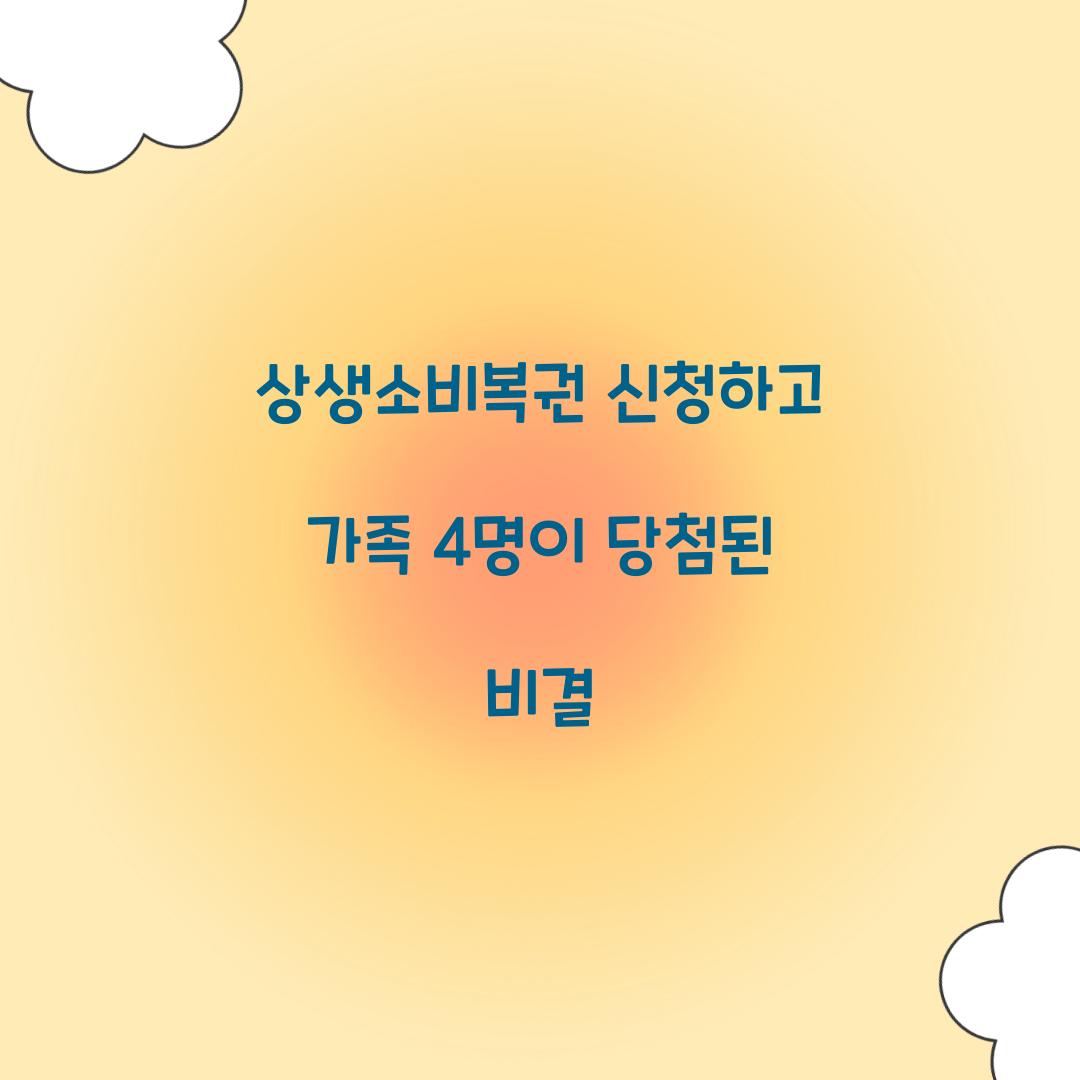 상생소비복권 신청하고 가족 4명이 당첨된 비결