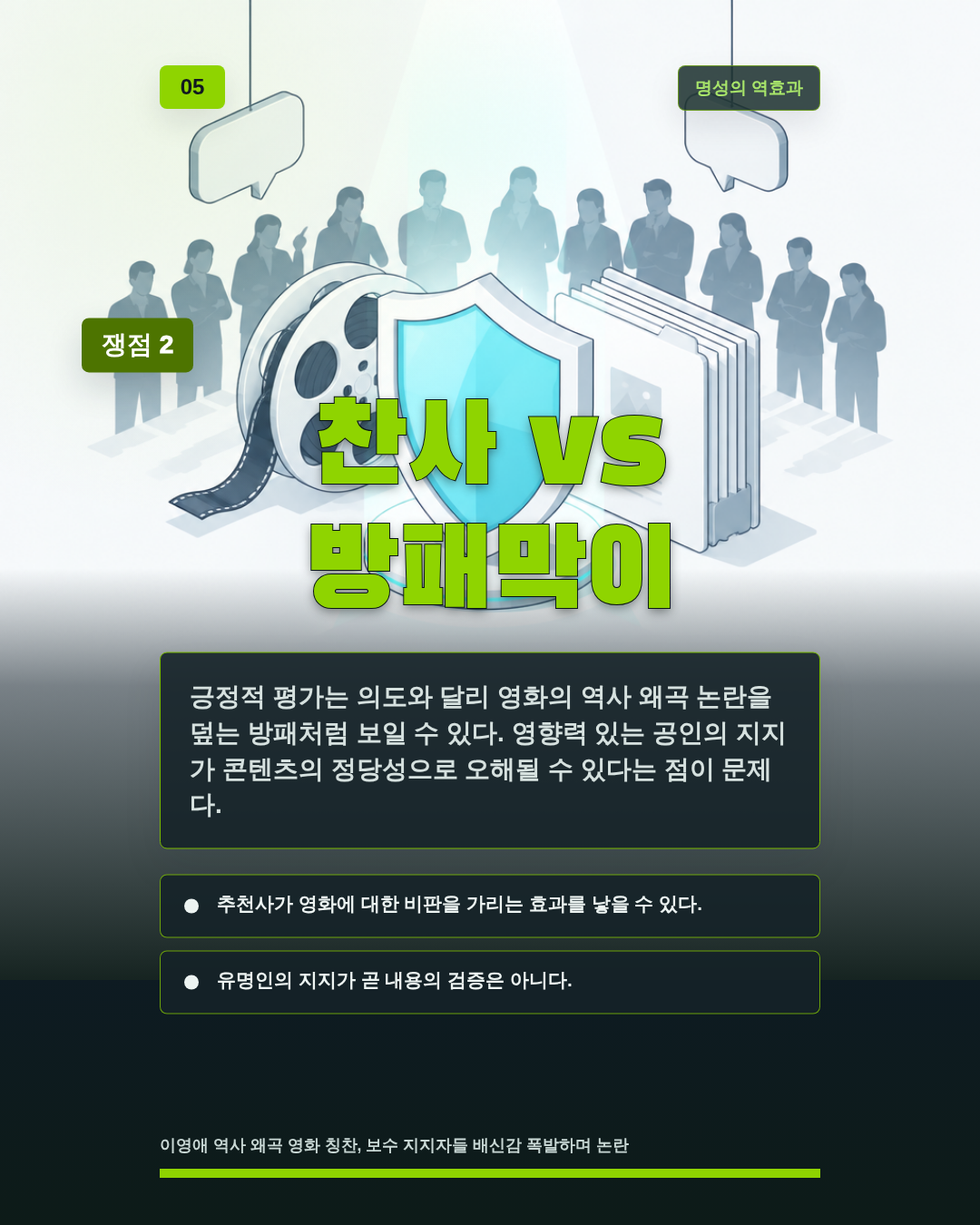 찬사 vs 방패막이