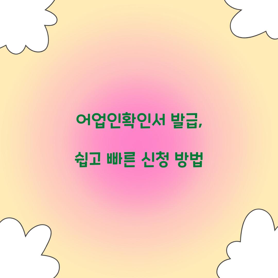 어업인확인서 발급