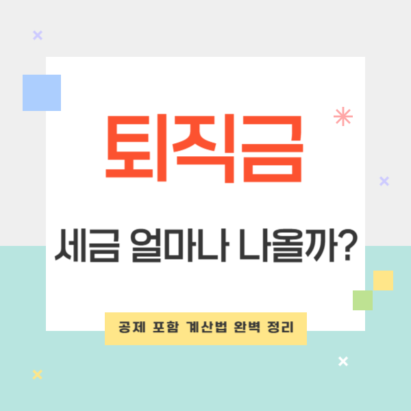 퇴직금 세금 얼마나 나올까? 공제 포함 계산법 완벽 정리