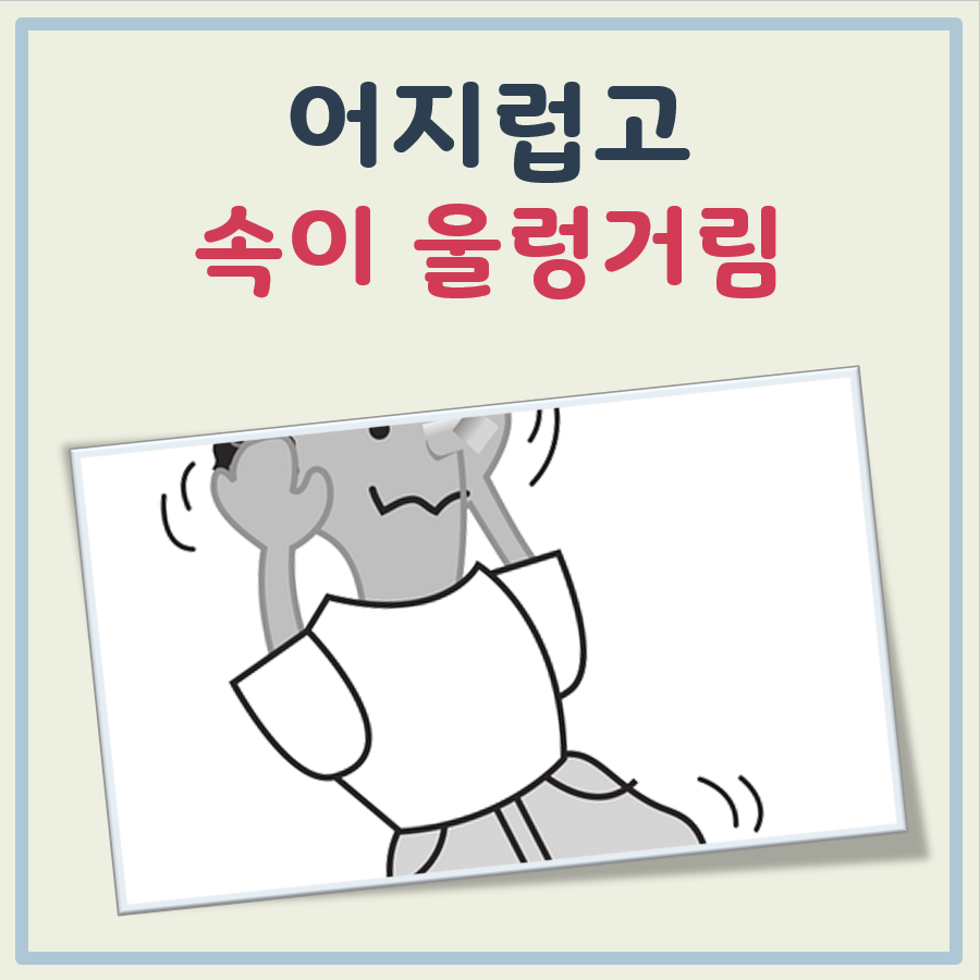 어지럽고 속이 울렁거림 대표 이미지