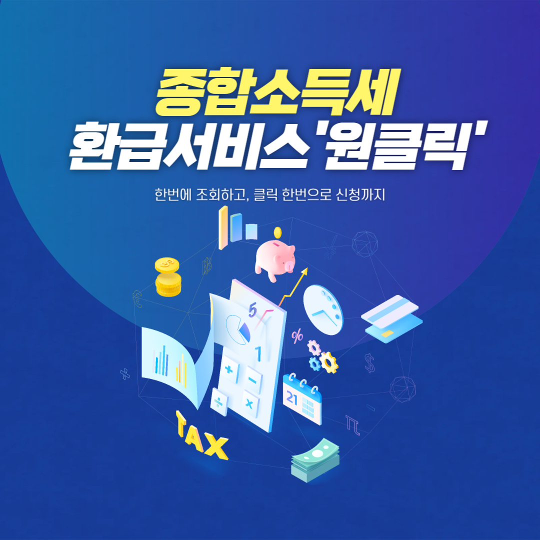 종합소득세 환급서비스 원클릭 이라고 써있는 이미지