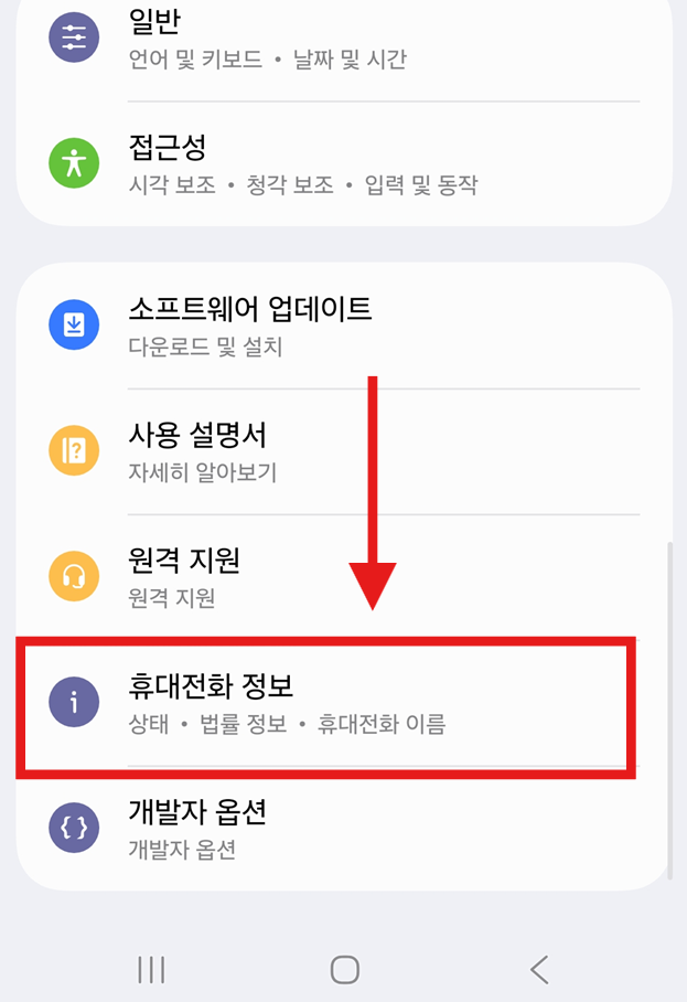 방법 2. 휴대전화 정보 메뉴 찾기