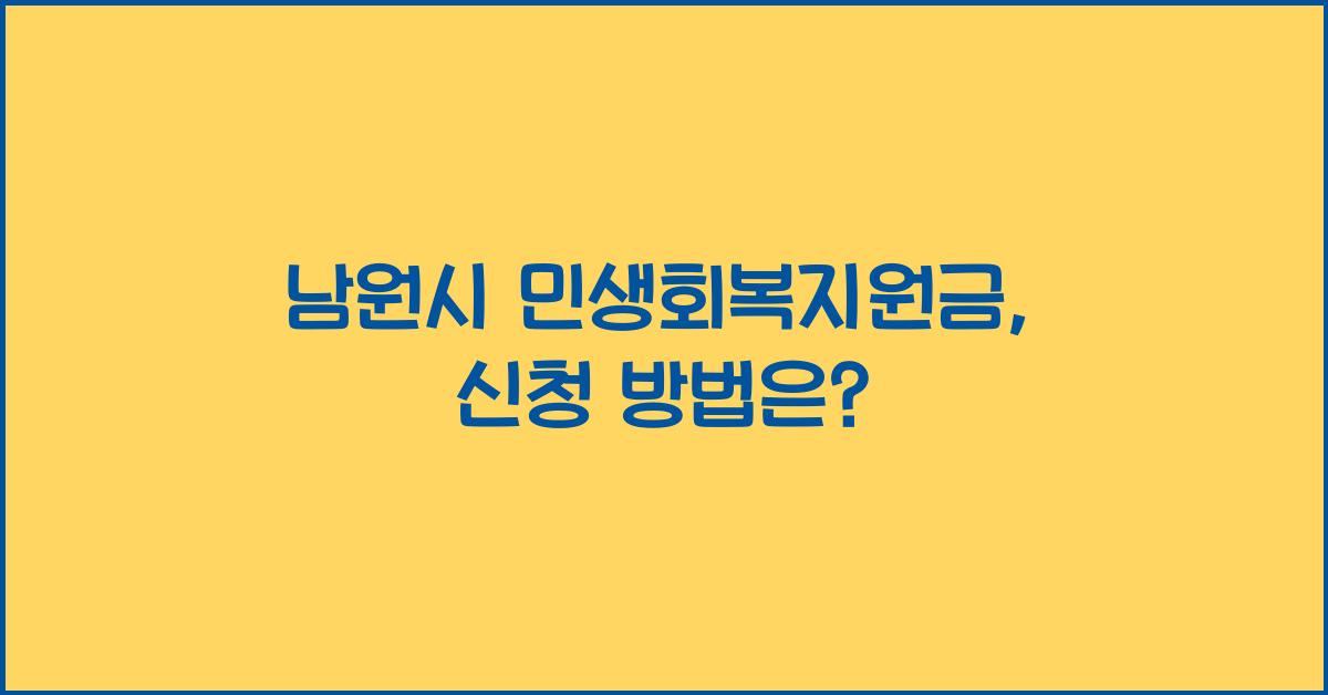 남원시 민생회복지원금