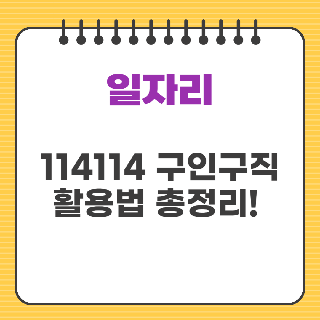 114114 구인구직 활용법 총정리! 무료로 일자리 찾는 방법