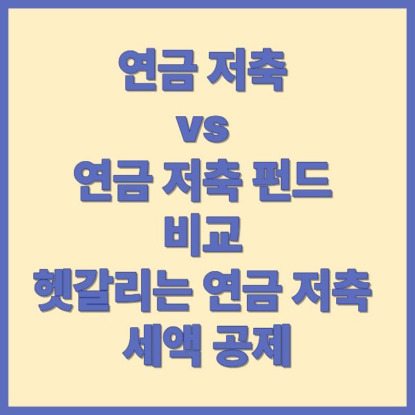 연금 저축 vs 연금 저축 펀드 비교 헷갈리는 연금 저축 세액 공제