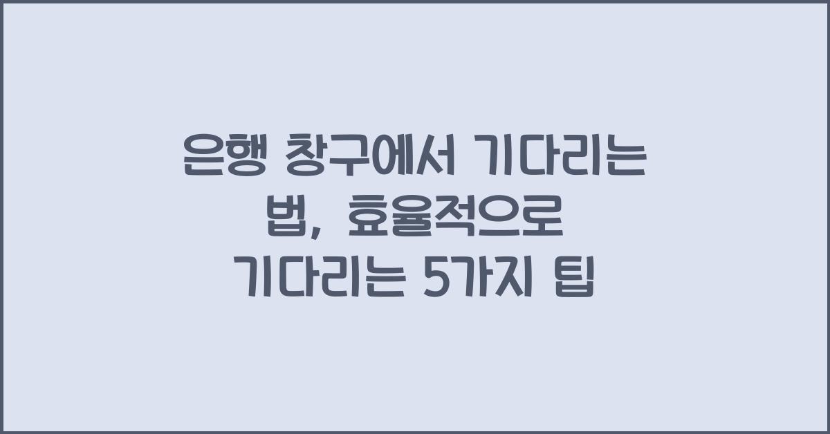 은행 창구에서 기다리는 법