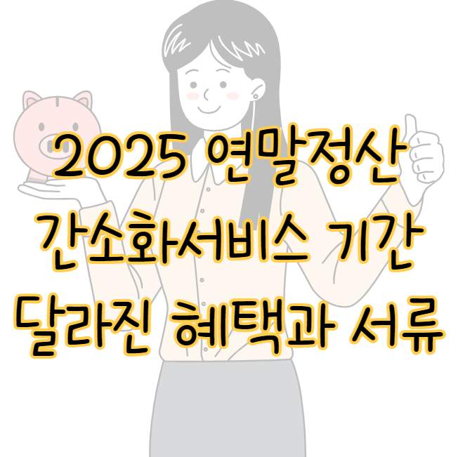 2025 연말정산 간소화서비스 기간 달라진 공제혜택 준비서류 표지