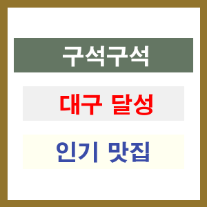 대구 달성 인기 맛집 업소