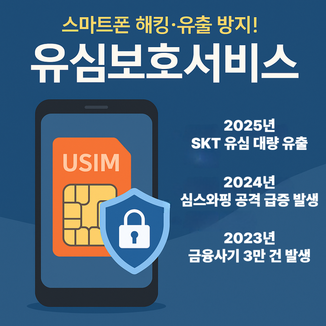 유심보호서비스가 왜 꼭 필요할까요?