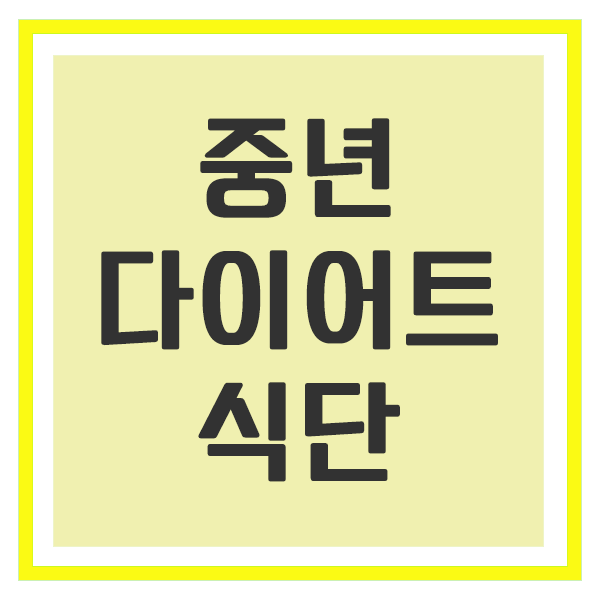 중년 다이어트 식단