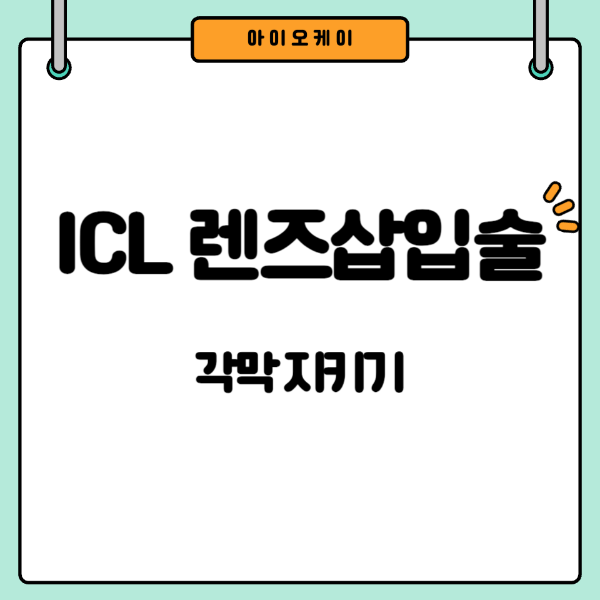 렌즈삽입술