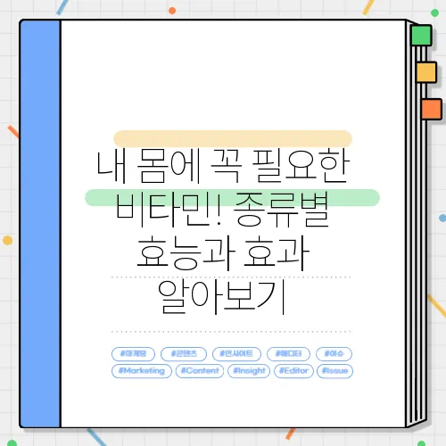 내 몸에 꼭 필요한 비타민! 종류별 효능과 효과 알아보기
