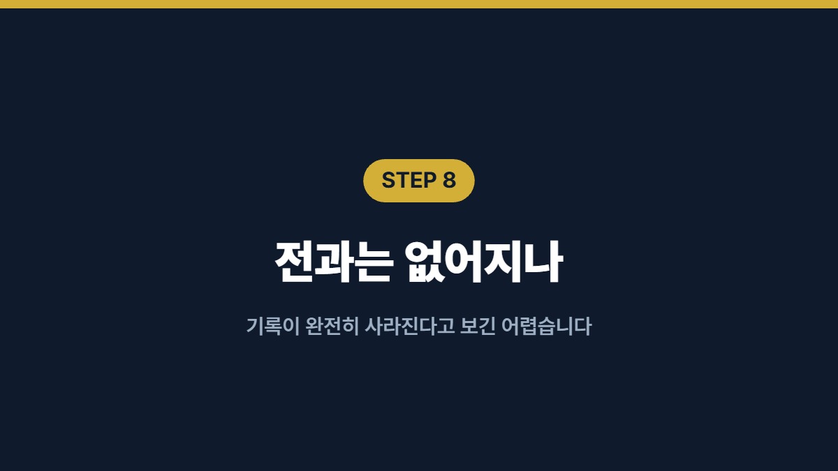 전과는 없어지나 — 기록이 완전히 사라진다고 보긴 어렵습니다