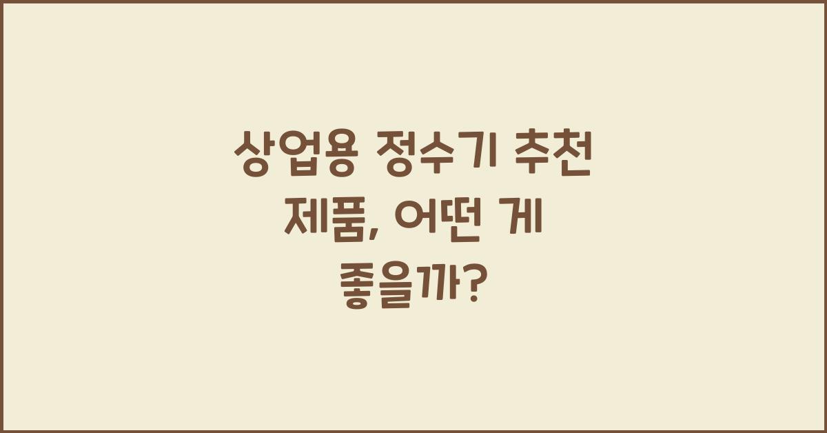 상업용 정수기 추천 제품