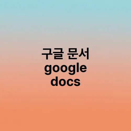 구글 문서 google docs