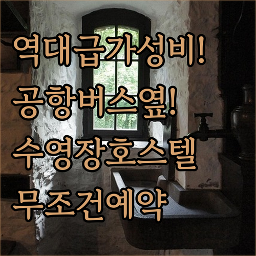 바르셀로나 가성비 숙소 추천 공항버스..