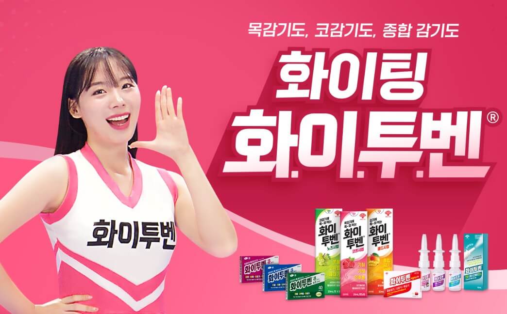 여러종류의-화이투벤과-메인-모델-사진입니다.