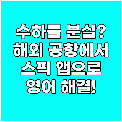 해외 공항 수하물 분실? 스픽 앱으로..
