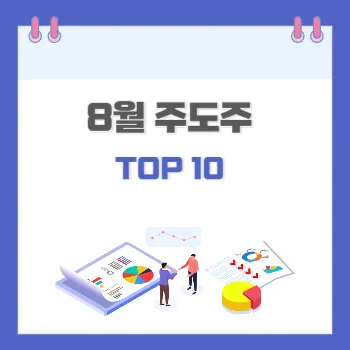 8월-주도주-top10