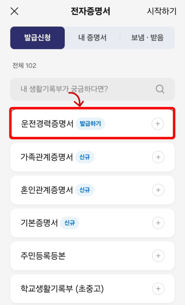 운전경력증명서 발급 클릭
