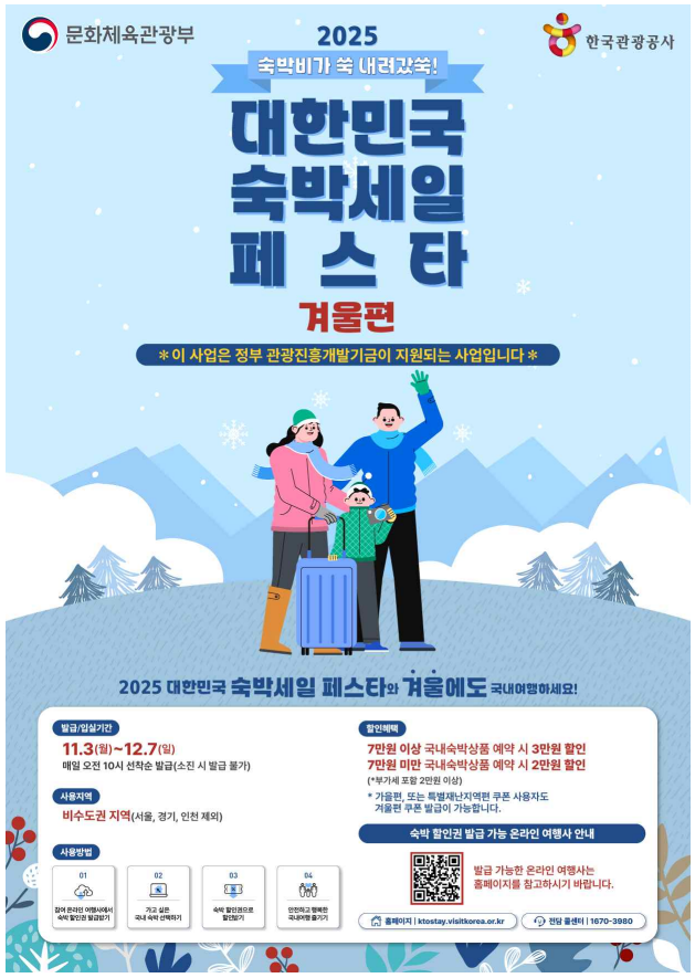 오늘부터 숙박세일페스타 겨울편 신청 총정리 (출처:문화체육관광부)