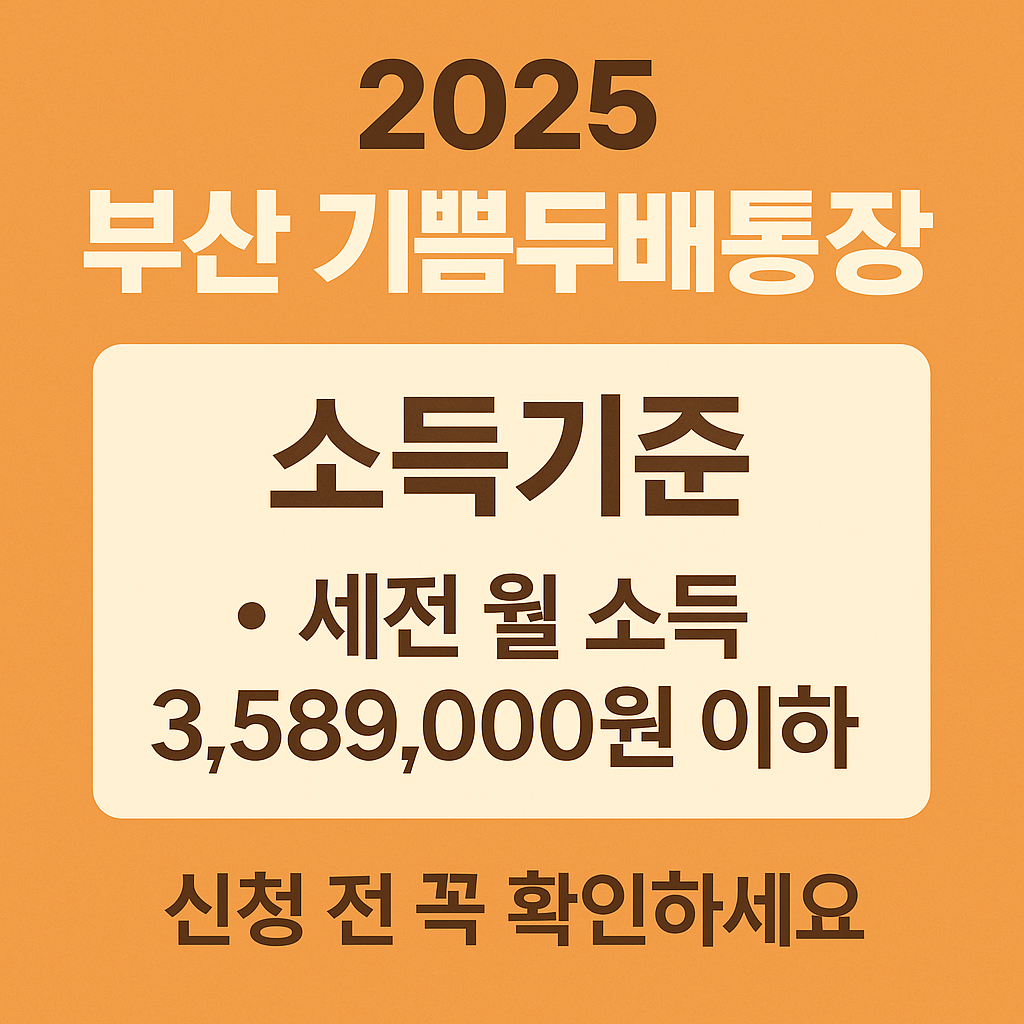 부산 기쁨두배통장 소득기준