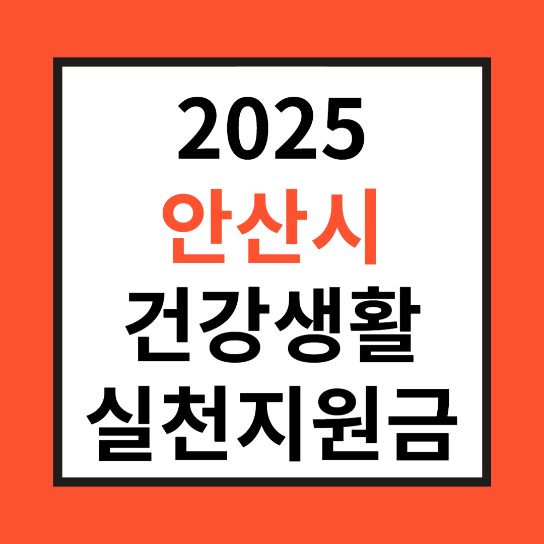 안산시 건강생활실천 지원금 관련 사진