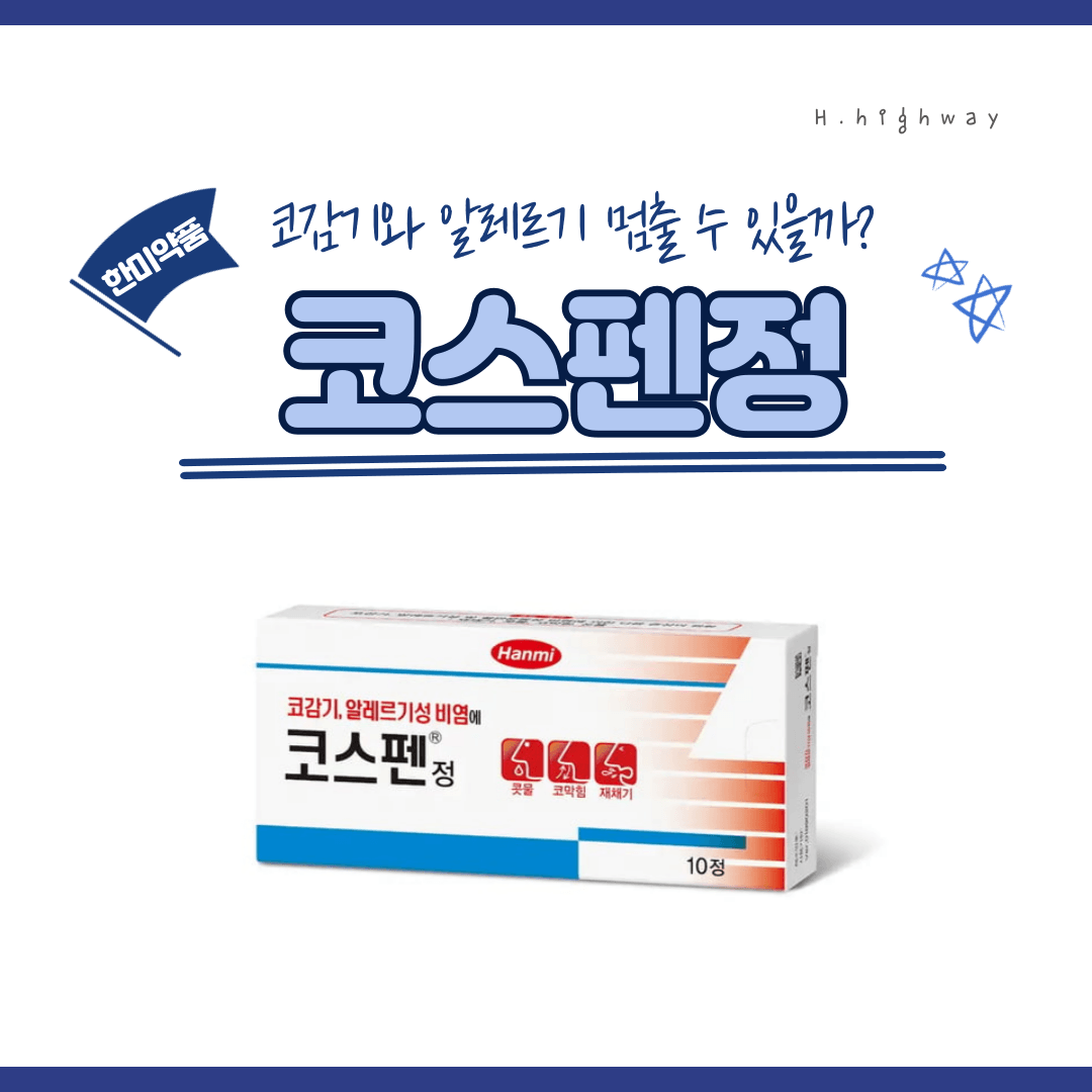 코스펜정