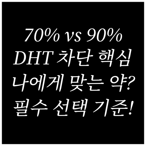 DHT 억제율 70% vs 90% 두..