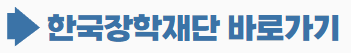 한국장학재단 바로가기