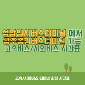 성남임시버스터미널에서 공주종합버스터미널 가는 시외버스 시간표 최신정보