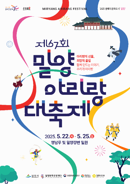 [5월 축제]2025 밀양아리랑대축❘개요, 일정, 셔틀운영, 체험 및 프로그램 정리