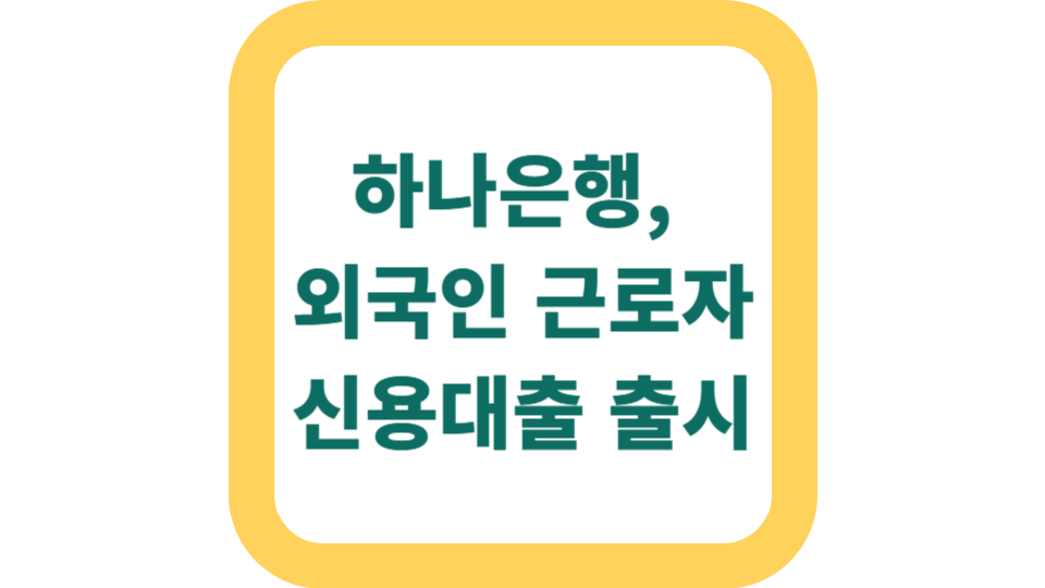 하나은행, 외국인 근로자 신용대출 출시 사진