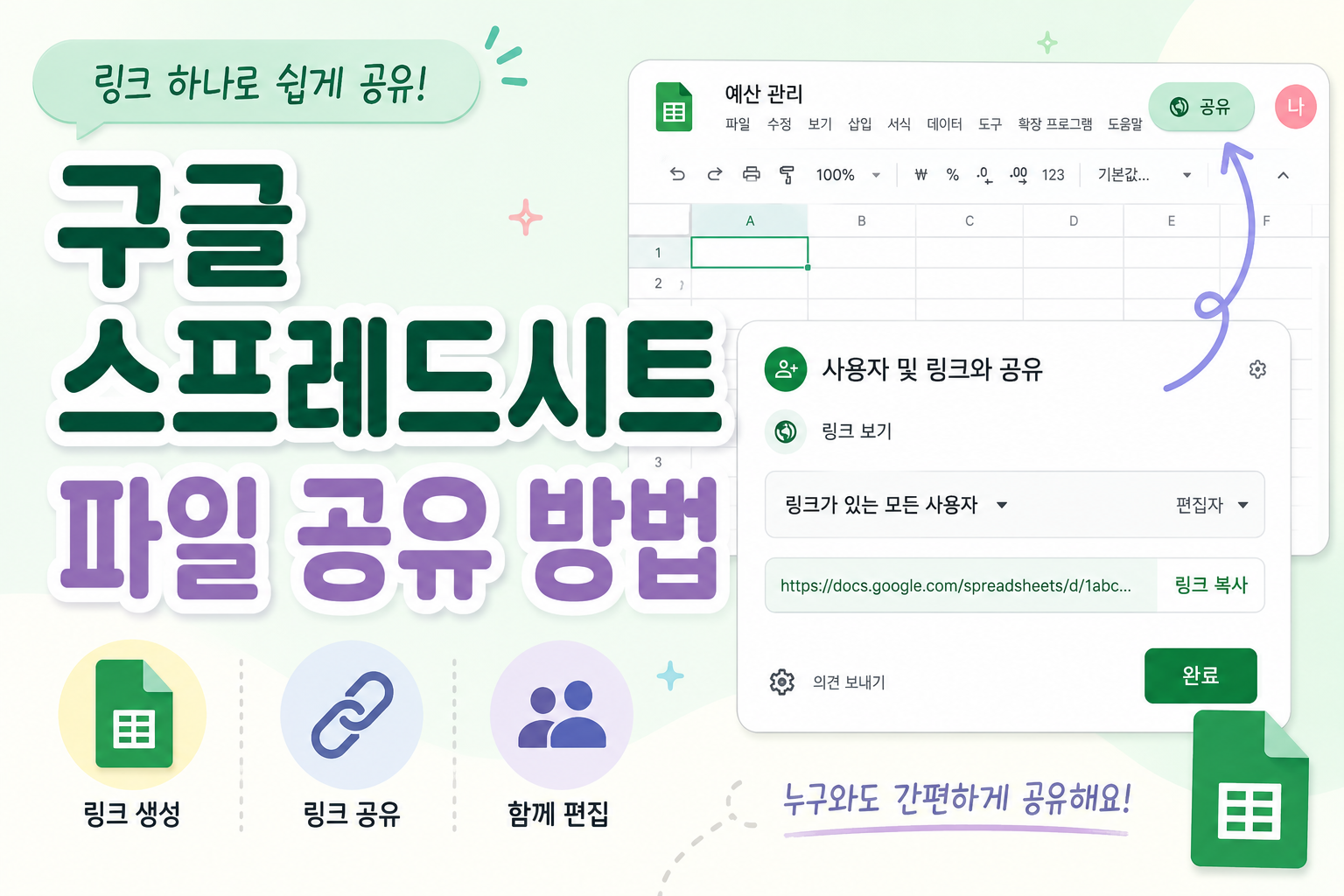 구글 스프레드시트 파일 공유 방법