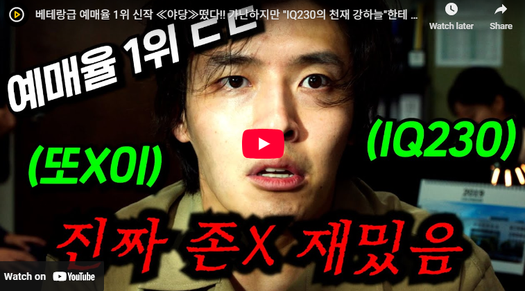 야당 청불 수위 높아 관람평 후기