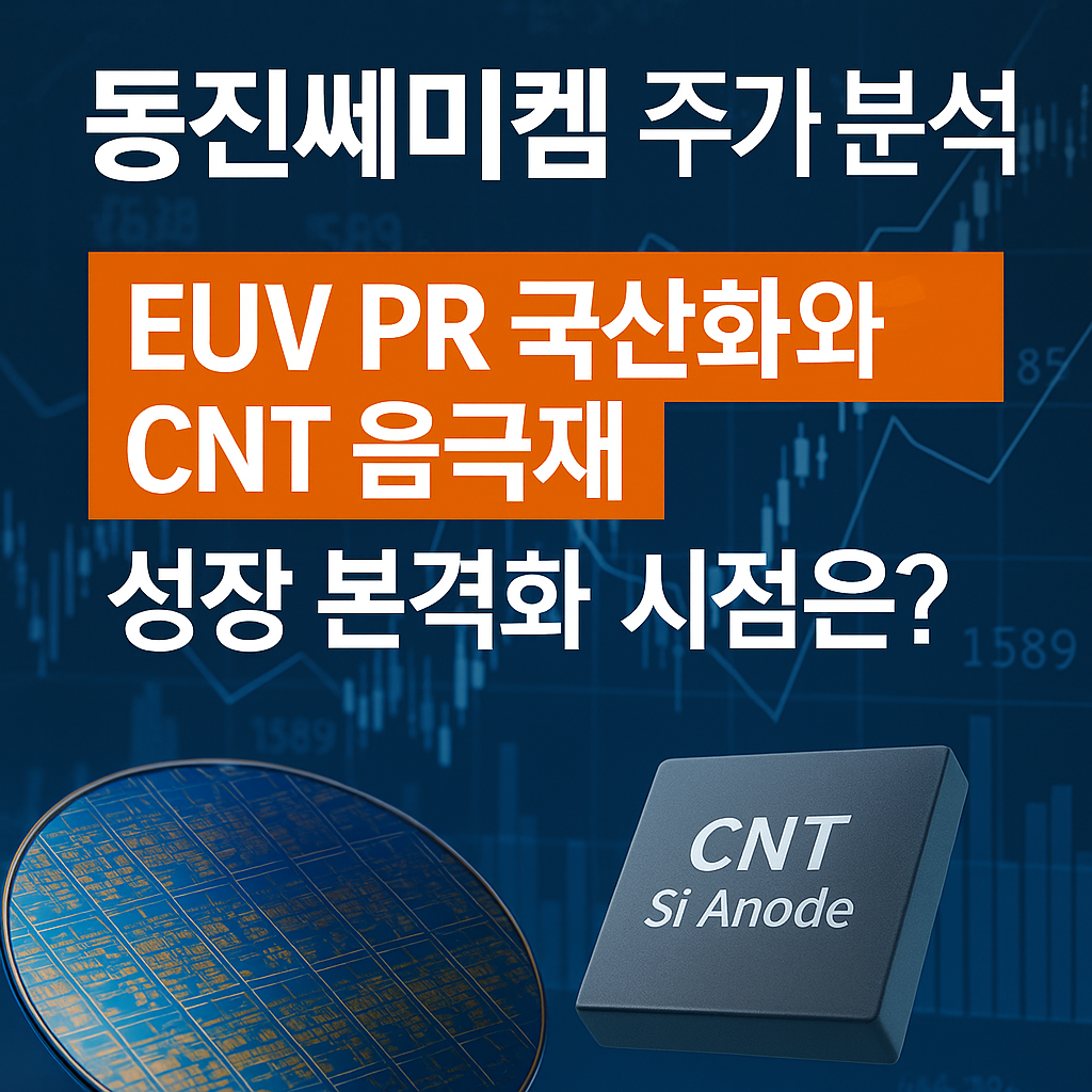 국내 대표 반도체 소재주 동진쎄미켐에 대해서 분석합니다.