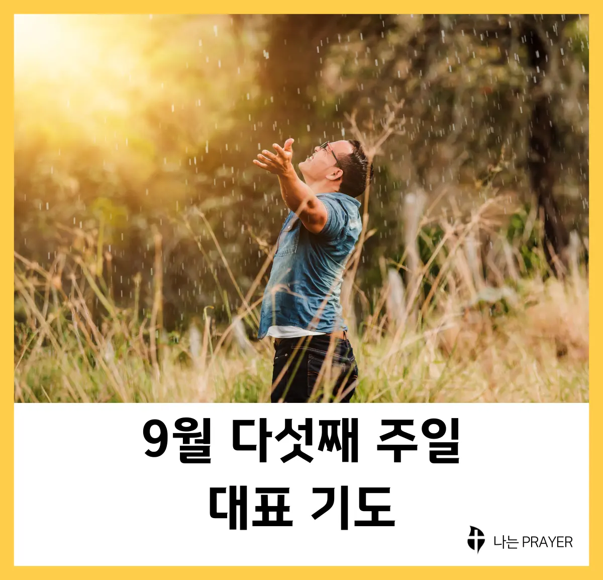 대표-기도문-9월-다섯째주-주일