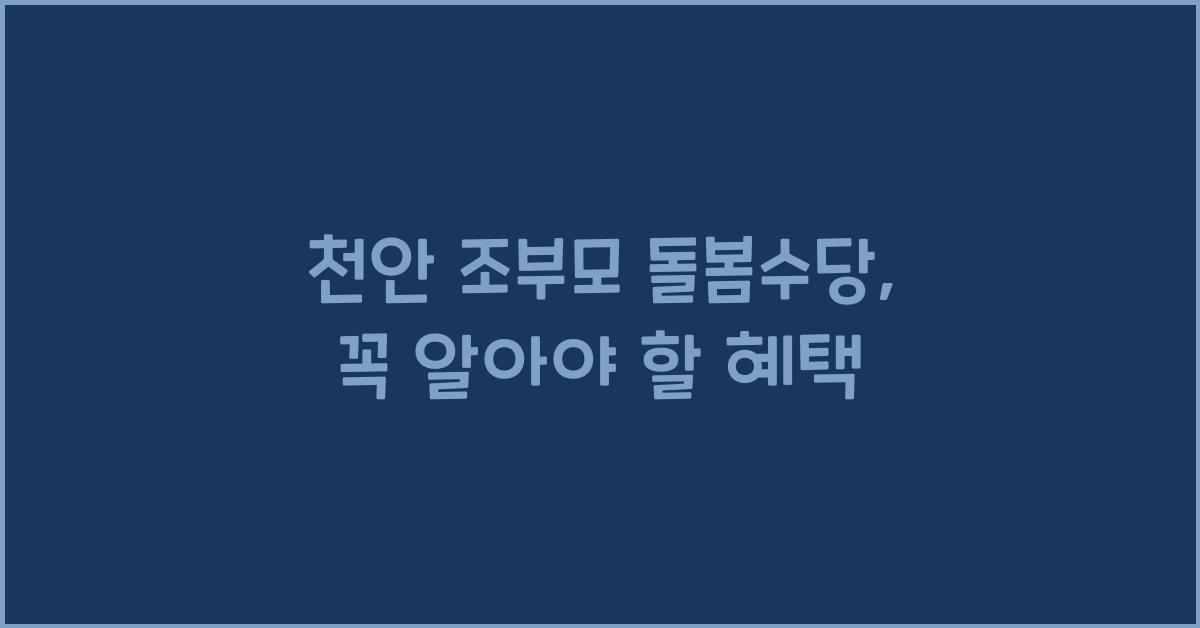 천안 조부모 돌봄수당
