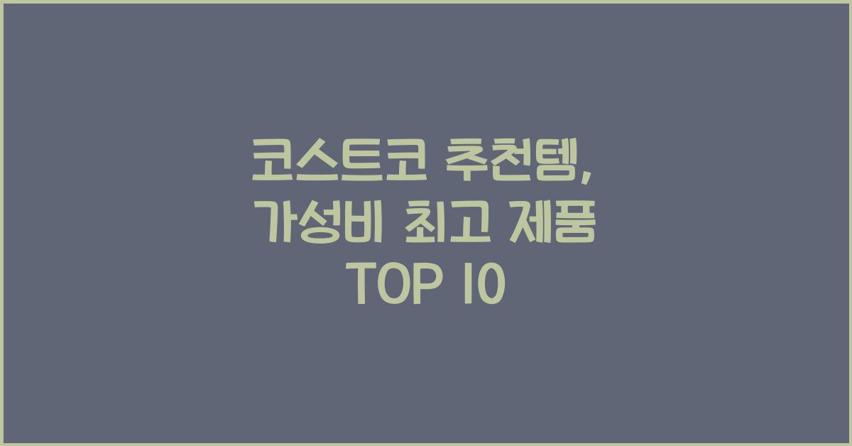 코스트코 추천템