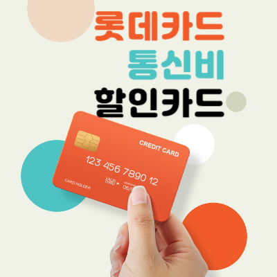 롯데카드-통신비-할인카드