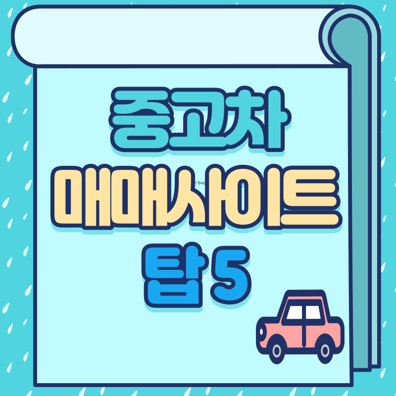 중고차 매매사이트