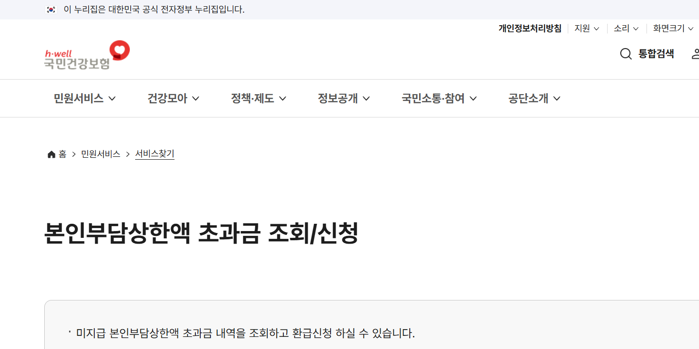 국민건강보험공단 본인부담상한액 초과금 조회 신청 서비스 안내