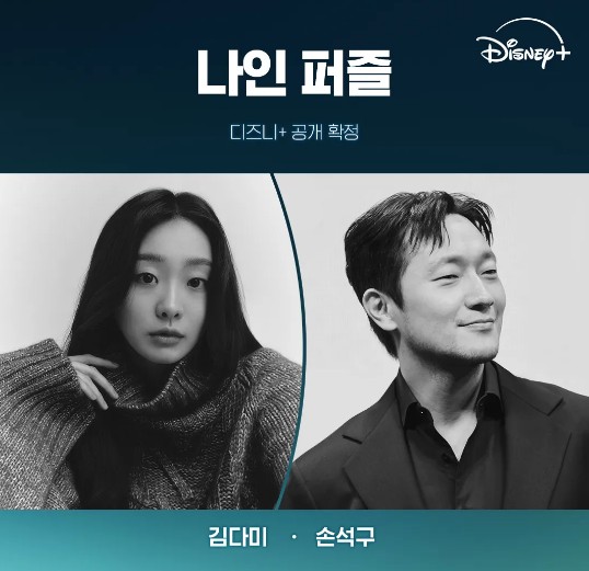 나인퍼즐 출연진 사진