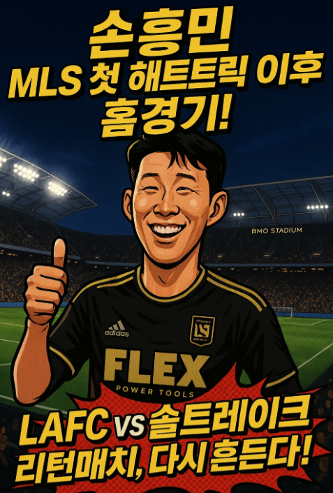 LAFC 경기일정 : 9월 22일 홈경기