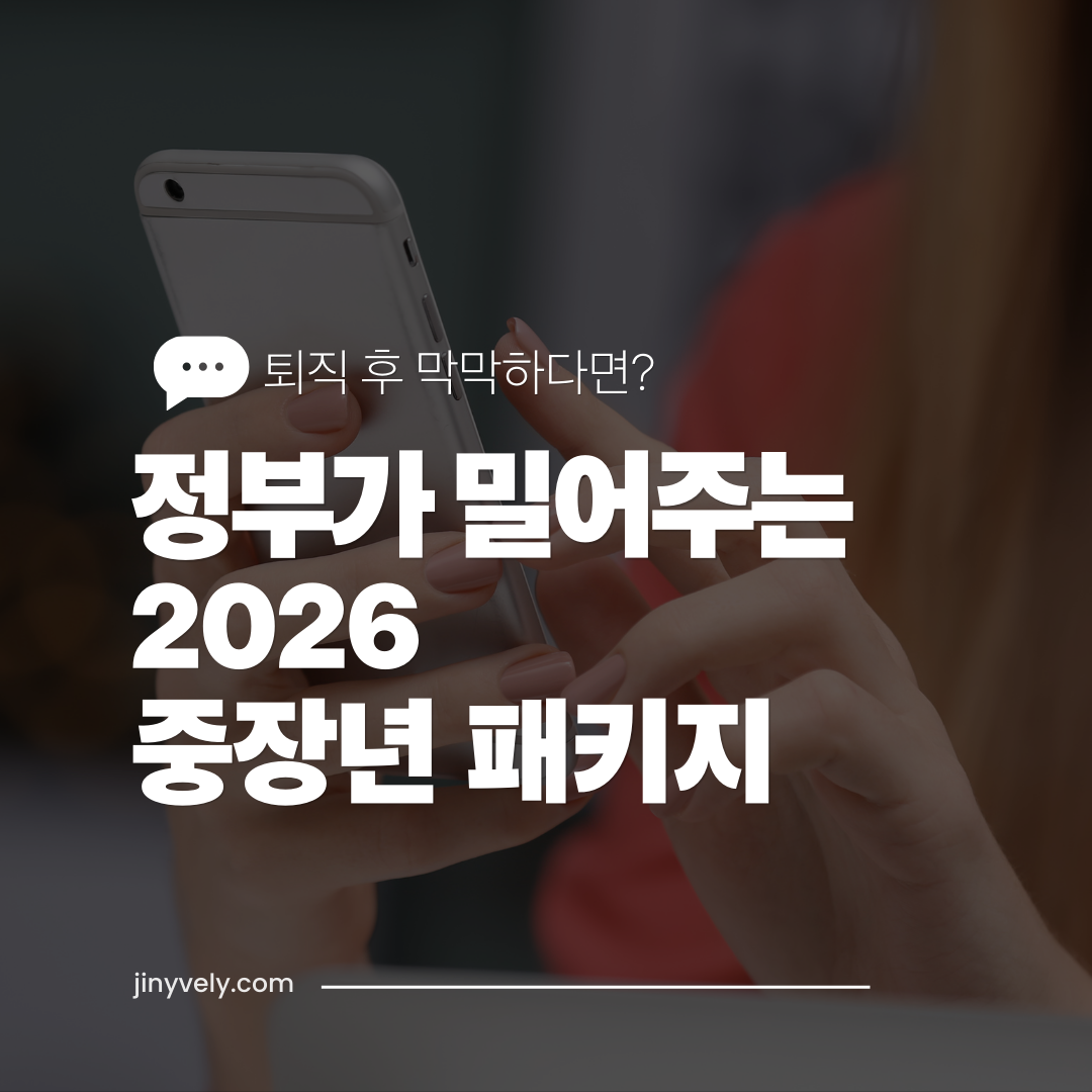 퇴직 후 막막하다면 정부가 밀어주는 중장년 패키지 일자리 지원금