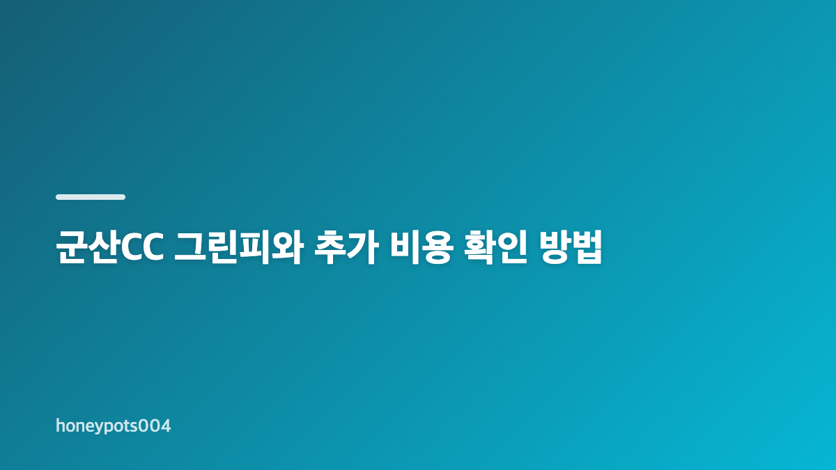 군산CC 예약 방법 티타임 확인부터 시작