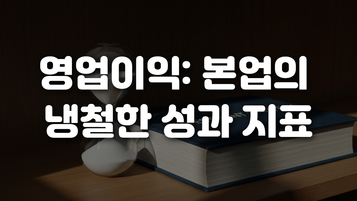 영업이익 본업의 냉철한 성과 지표